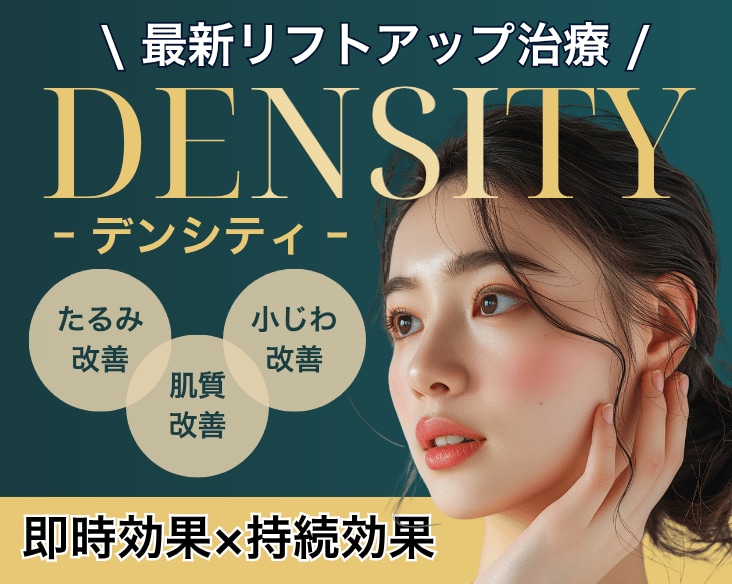 切らないたるみ治療の最新版「デンシティ」がついに仙台院に新登場！